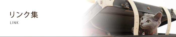 リンク集