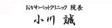 おがわペットクリニック 院長 小川誠