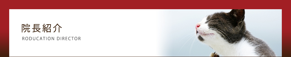 おがわペットクリニック院長紹介